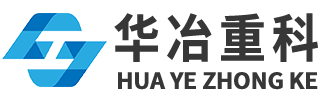   華冶重科(江蘇)傳動設備制造有限公司